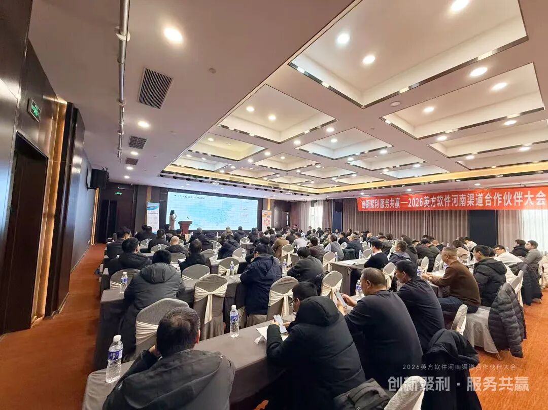 2026英方软件河南渠道合作伙伴大会成功举办 | 创新聚利 服务共赢 | 英方软件 a股科创板数据复制与灾备管理软件领先供应商 2026英方软件河南渠道合作伙伴大会成功举办 | 创新聚利 服务共赢