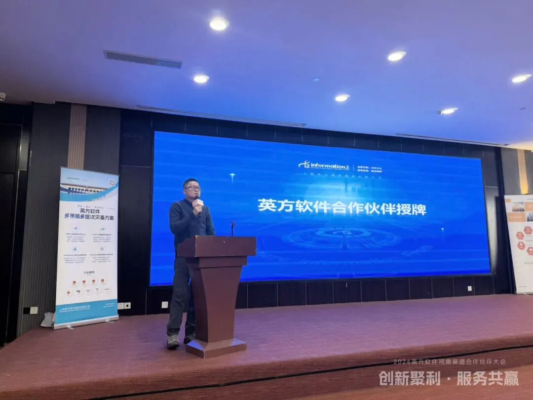 携手共赢开启合作发展新征程 | 英方软件 a股科创板数据复制与灾备管理软件领先供应商 携手共赢开启合作发展新征程