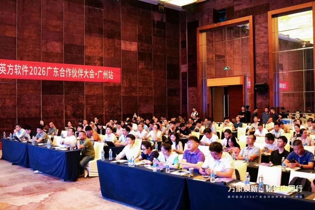 英方软件2026广东合作伙伴大会在广州举行 | 英方软件 a股科创板数据复制与灾备管理软件领先供应商 英方软件2026广东合作伙伴大会广州站现场全景图