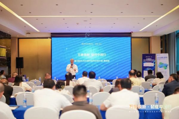 英方软件2026贵州合作伙伴大会成功举办 共话数据韧性新未来