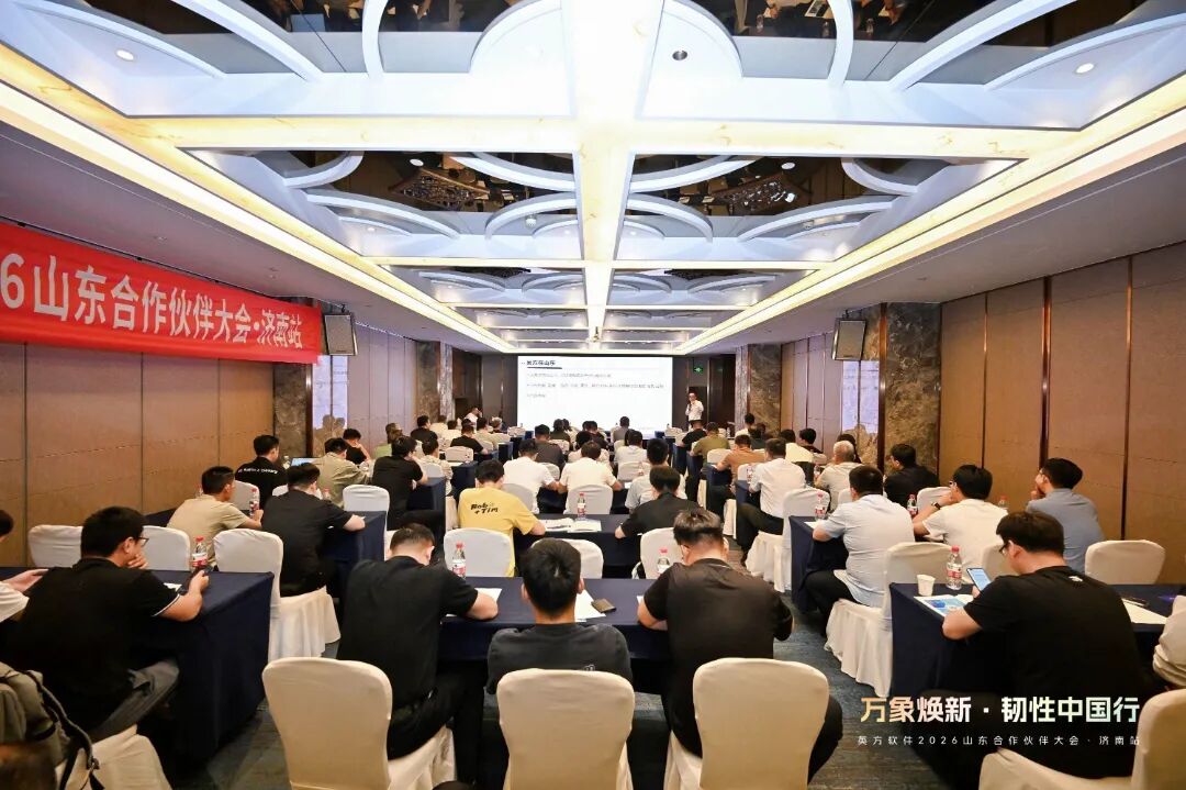 英方软件2026山东合作伙伴大会济南站现场全景图