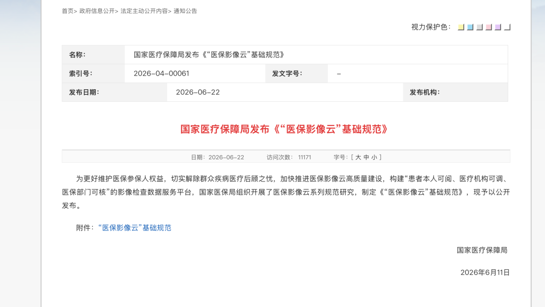 国家医疗保障局发布医保影像云基础规范推动医疗影像云建设进入标准化阶段