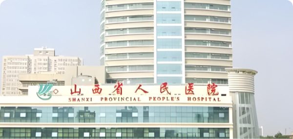 山西省人民医院