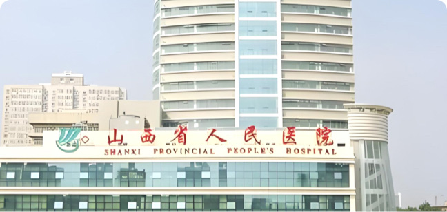 山西省人民医院